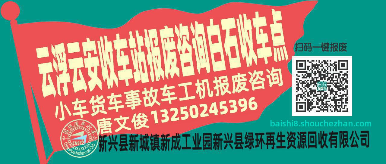 云浮云安收车站报废咨询白石收车点